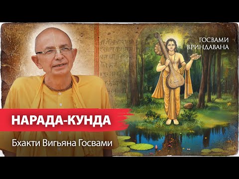 Видео: Место преображения Нарады Муни. Госвами Махарадж о смысле бхакти. Молитва Нароттама даса Тхакура.