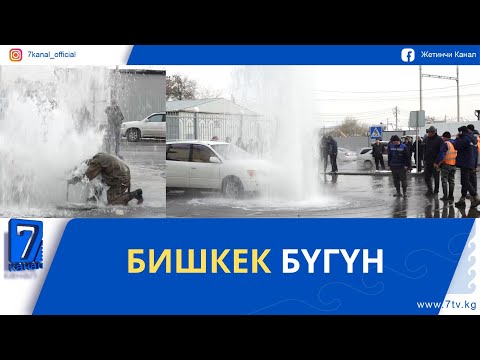 Видео: БИШКЕК СЕГОДНЯ