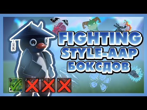 Видео: FIGHTING STYLE-ААР БОКСДОВ | PART-1