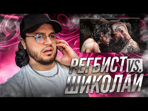 Видео: РЕАКЦИЯ НА ПОЛНЫЙ БОЙ ШИКОЛАЙ VS. РЕГБИСТ #alexterrible #topdog