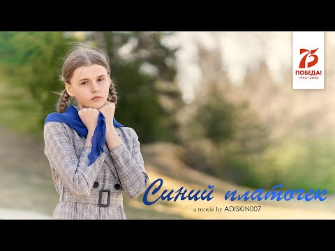 Видео: СИНИЙ ПЛАТОЧЕК (4К)