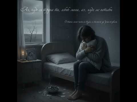 Видео: Ах, къде си тръгна ти, любов моя, ах, къде ме остави