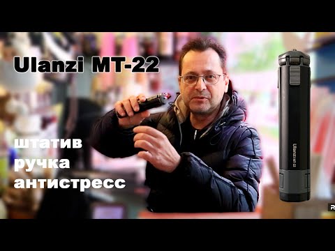 Видео: Ulanzi MT-22, штатив, ручка, антистресс