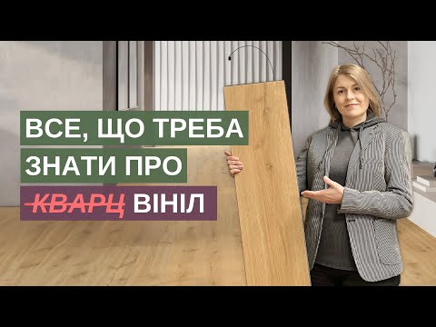 Видео: ВІНІЛОВА ПІДЛОГА. Як вибрати кварц-вініл і який краще SPC чи LVT? Монтаж, плюси, мінуси кварц вінілу
