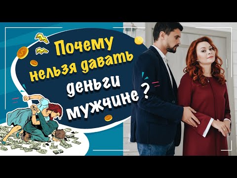 Видео: Почему нельзя давать деньги мужчине?