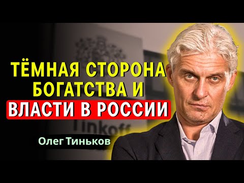 Видео: Олег Тиньков - Уроки, Которые Я Узнал, Став Миллиардером: Цена Успеха