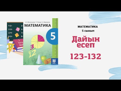 Видео: 5 сынып математика Әбілқасымова 123 124 125 126 127 128 129 130 131 132 есептер