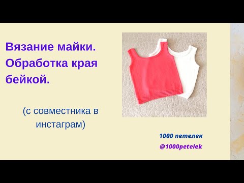 Видео: Вязание майки на машине. Обработка края бейкой.
