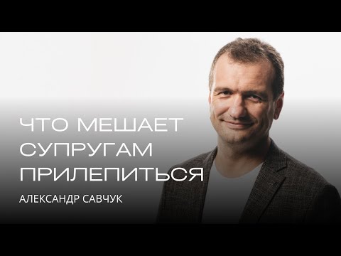 Видео: Александр Савчук. Что мешает супругам прилепиться