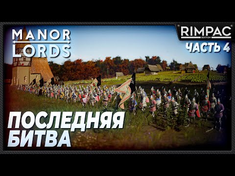 Видео: Manor Lords _ Вы великий лорд! _ Финал