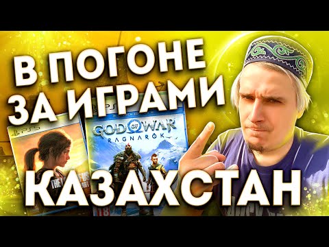 Видео: В погоне за играми Казахстан