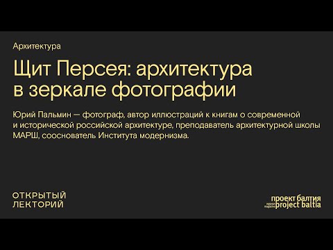 Видео: Юрий Пальмин, «Щит Персея: архитектура в зеркале фотографии»