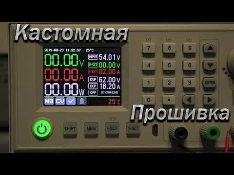 Видео: RIDEN RD6018 ЛУЧШАЯ КАСТОМНАЯ ПРОШИВКА!