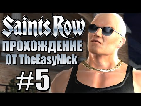 Видео: Saints Row (2006). Прохождение. #5. Лысый разозлился.