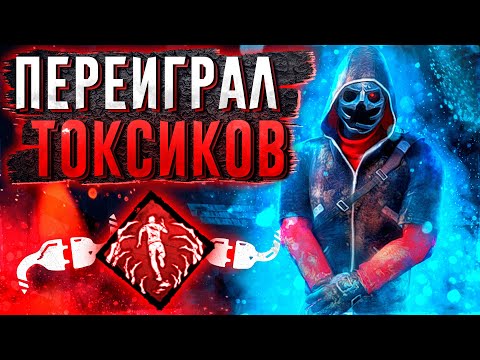 Видео: Токсики не Выдержали Легиона Dead by Daylight