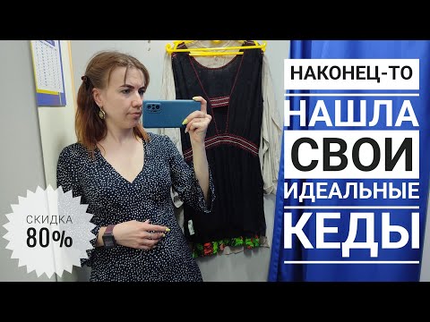 Видео: СЕКОНД ХЕНД Кто ищет - тот всегда найдет! Снова нашла мечту в большую скидку! Влог из примерочной.