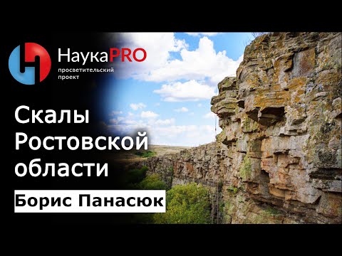 Видео: Скалы Ростовской области | Краеведение Дона – краевед Борис Панасюк | Научпоп