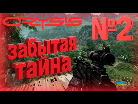 Видео: ЗАБЫТАЯ ТАЙНА №2 | CRYSIS REMASTERED #vansay_saywhat #crysis #twitch #gameplay #shooter