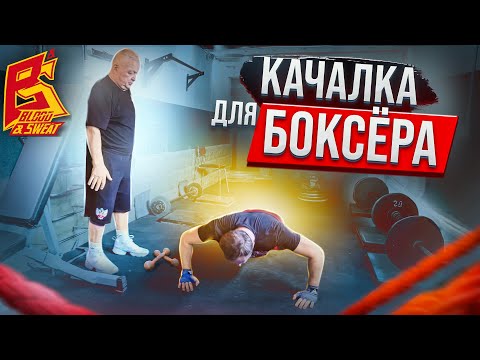 Видео: Качалка для бокса / Тренировка с железом для силы удара / Василий Филимонов