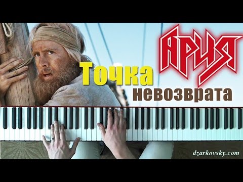 Видео: Точка невозврата кавер Ария пианино