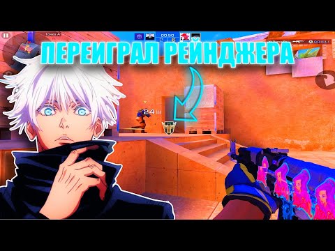 Видео: ПЕРЕИГРАЛ РЕЙНДЖЕРА В СОЛО😱