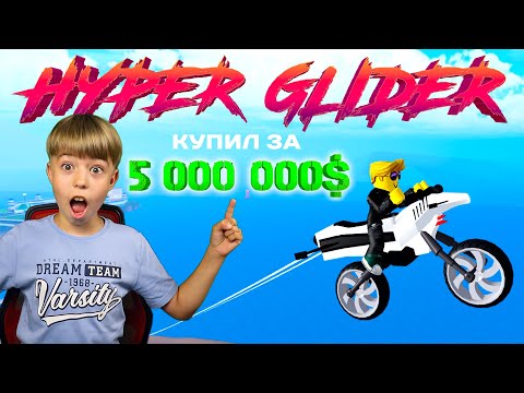 Видео: КУПИЛ САМЫЙ ДОРОГОЙ БАЙК В MAD CITY ROBLOX // HYPER GLIDER ТЕСТ и ОБЗОР