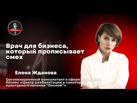 Видео: Елена Жданова — покажет, что врачевать можно не только тела, но и коммуникации