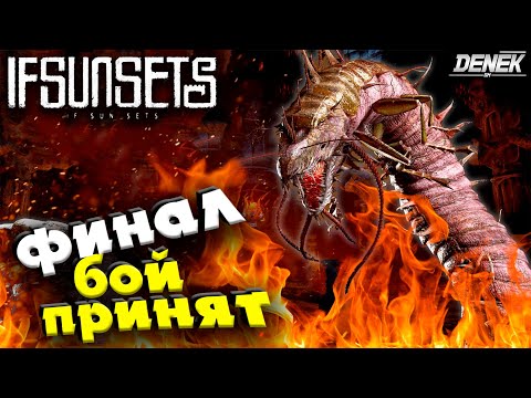 Видео: ФИНАЛ / БОЙ ПРИНЯТ / ДЕФЕНС ВЫЖИВАНИЕ в IfSunSets #ifsunsets #ifsunsetsgameplay #ifsunsetsвыживание