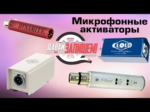 Видео: Микрофонные усилители (для динамических микрофонов)