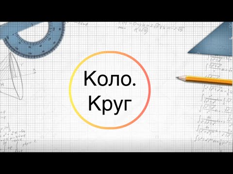 Видео: Геометрія 7 клас. №19. Коло. Круг