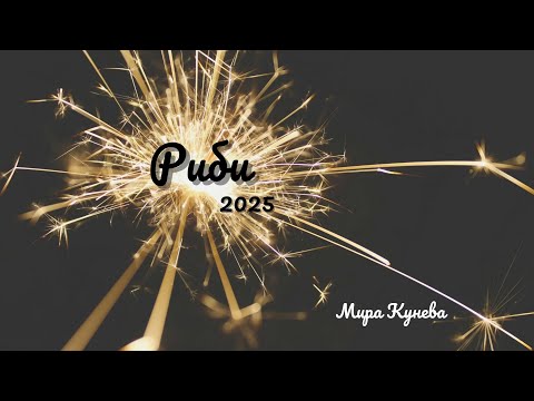 Видео: Риби и асцендент Риби през 2025 г.