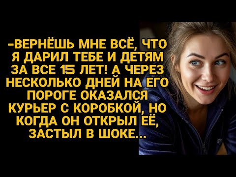 Видео: «Верни всё, что я дарил!» — потребовал он