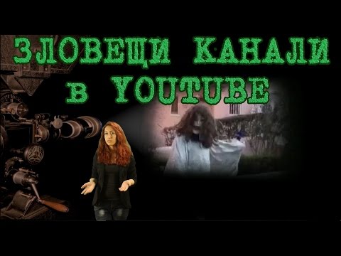 Видео: Топ 10 Зловещи Youtube Канала