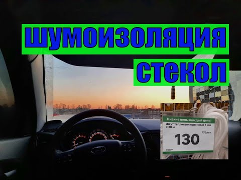 Видео: веста шумоизоляция стекол