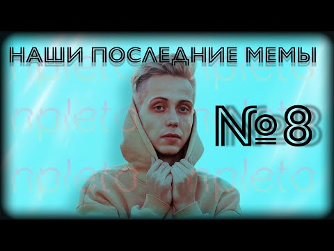 Видео: Мемы с/про Германа npleto | НПМ №8