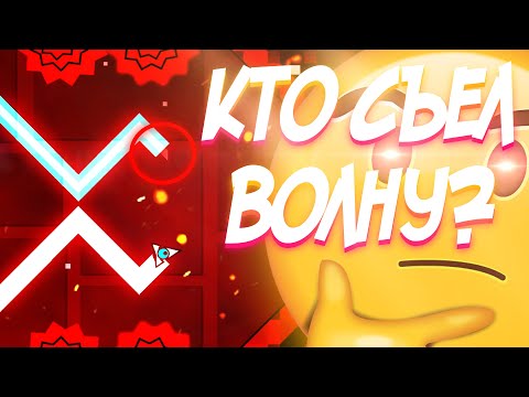 Видео: КТО СЪЕЛ МОЮ ВОЛНУ?!? | УРОВНИ ОТ ПОДПИСЧИКОВ | Geometry Dash