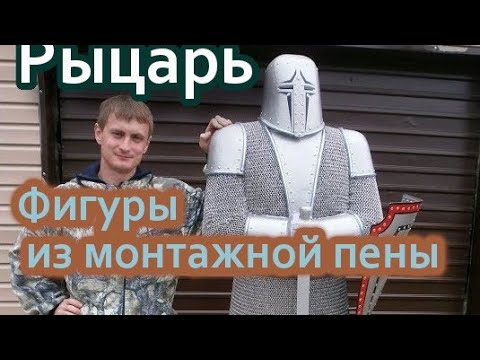 Видео: Рыцарь. Фигуры из гипса и монтажной пены