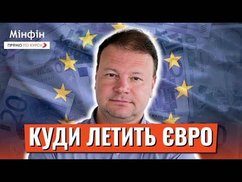 Видео: Падіння курсу ЄВРО: Що відбувається? Що буде з курсом євро? Чи скуповувати зараз євро?