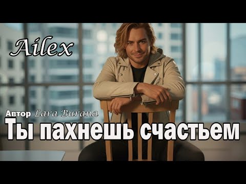 Видео: Ты пахнешь счастьем и любовью ❤️ Ailex Lara - Новогодний ХИТ 2026 (ПРЕМЬЕРА) 🎄✨