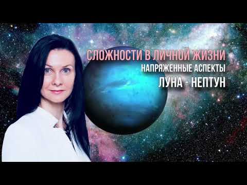 Видео: 🔵Показатели трудностей в личной жизни в гороскопе. Напряженные аспекты ЛУНА - НЕПТУН. Проработка.