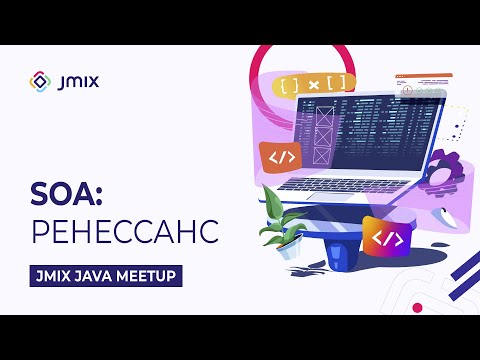 Видео: SOA: Ренессанс | Jmix Java Meetup