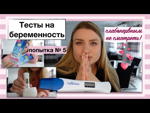 Видео: ТЕСТЫ НА БЕРЕМЕННОСТЬ. С 8 ДПО. НАША ПОПЫТКА №5. Clearblue. Facelle. One Step. Lifecare. Z1 Pharma