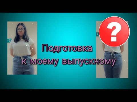 Видео: Подготовка к моему выпускному 2025г. 