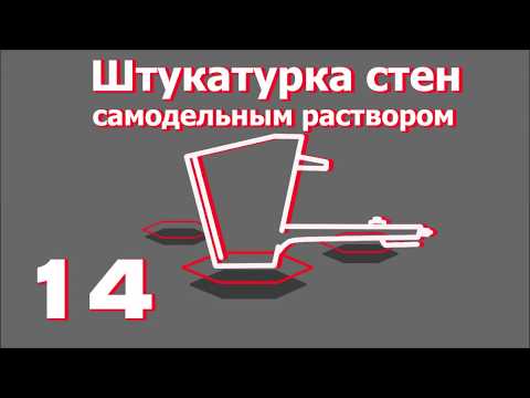 Видео: Штукатурка стен самодельным раствором. Все о хоппер-ковшах от "Рик-сталь".