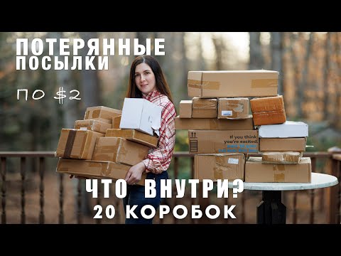 Видео: Купили Потерянные Посылки | Открываем 20 Коробок по $2 | Что в Нутри? | Жизнь в Южная Каролина