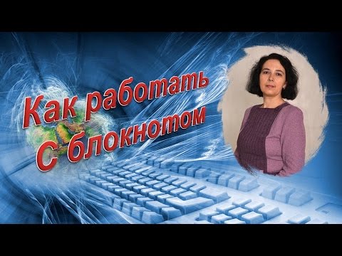 Видео: Урок 1-5 Как работать с блокнотом (текстовый документ)