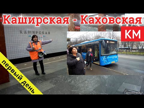 Видео: Автобус КМ Каширская - Варшавская - Каховская // 26 октября 2019