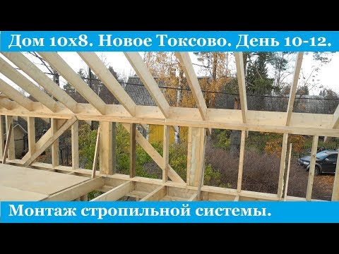 Видео: Монтаж стропильной системы каркасного дома.