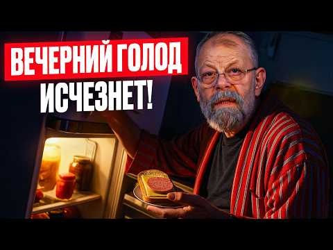 Видео: Сделай ЭТО после ужина — и ночной жор отключится