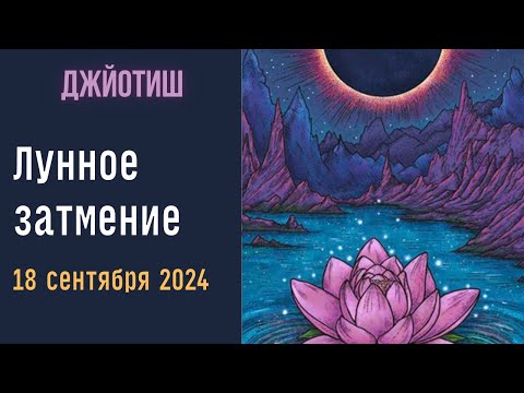 Видео: ⚡Лунное затмение  18 сентября 2024 | Как смотреть результаты | Астрология Джйотиш